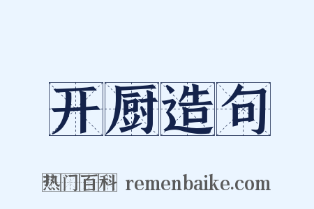 开厨造句是什么意思的图片